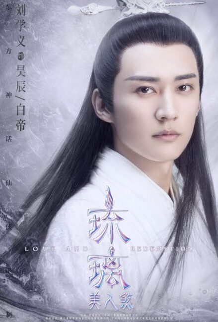 Hao Chen:Bailin Dijun (昊辰:柏麟帝君) played by Liu Xueyi (刘学义) - love and redemption liu li review