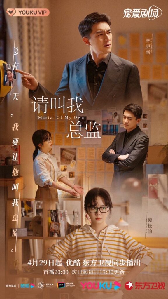 Master Of My Own Cdrama - poster 3