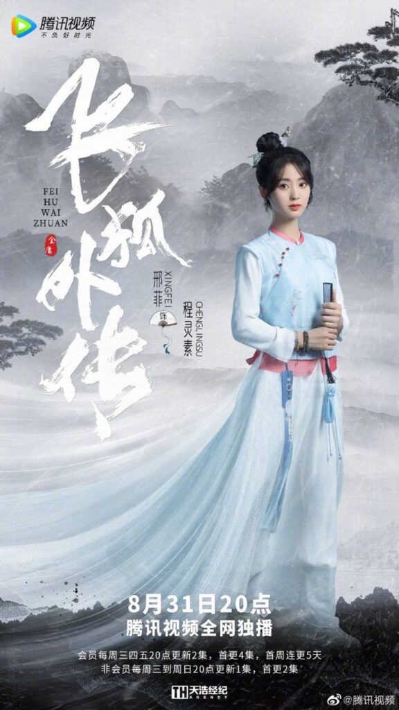Side Story of Fox Volant Review - Xing Fei as Cheng Lingsu