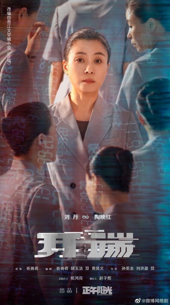 Reset Chinese drama review - Liu Dan as tao Yinghong