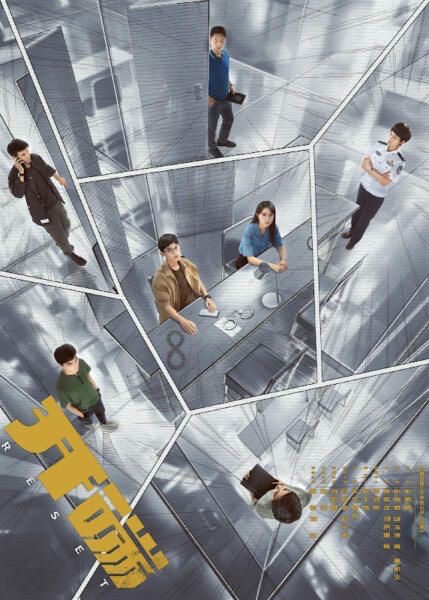 Reset Chinese drama review - poster 3
