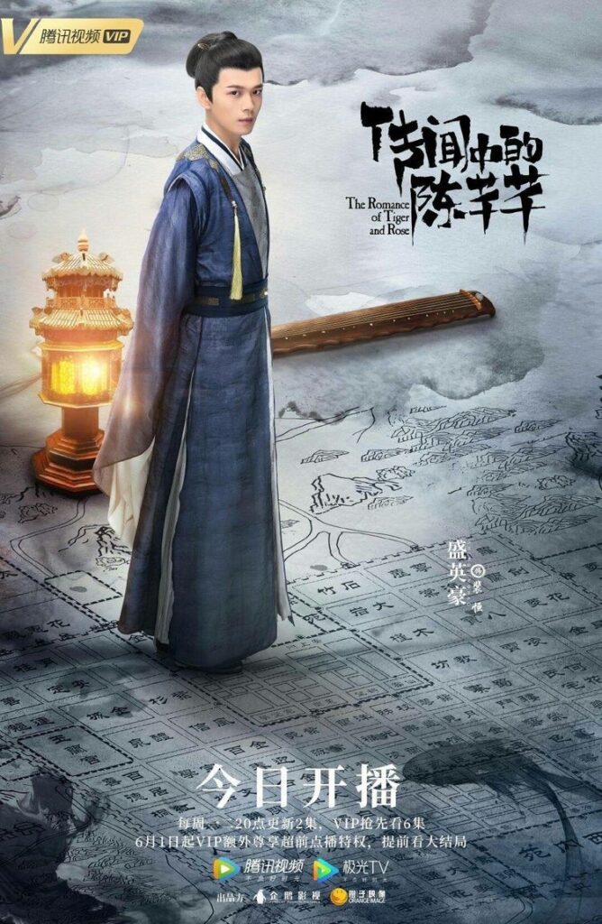 The Romance of Tiger and Rose drama review - Sheng Yin Hao as Pei Heng