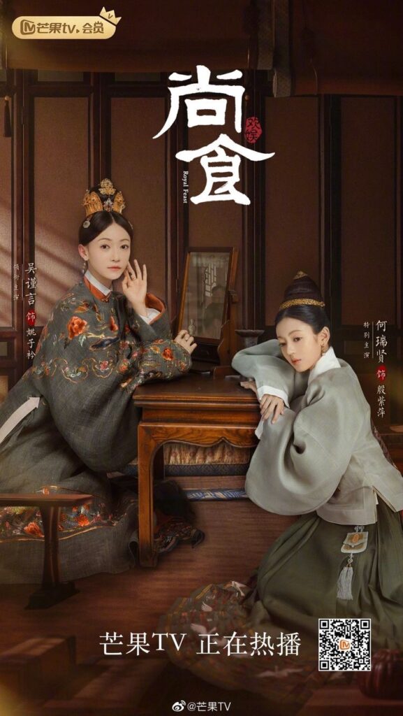 Royal Feast Drama Review - Wu Jin Yan and He Rui Xian as Yao Zi Jin and Yin Zi Ping