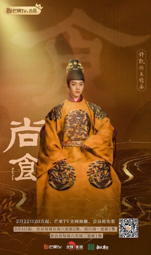 Royal Feast Drama Review - Xu Kai as Zhu Zhan Ji