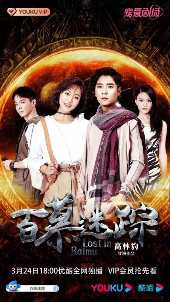 Popular Chinese Dramas Premiering in the March 2023 - Lost in Baimu