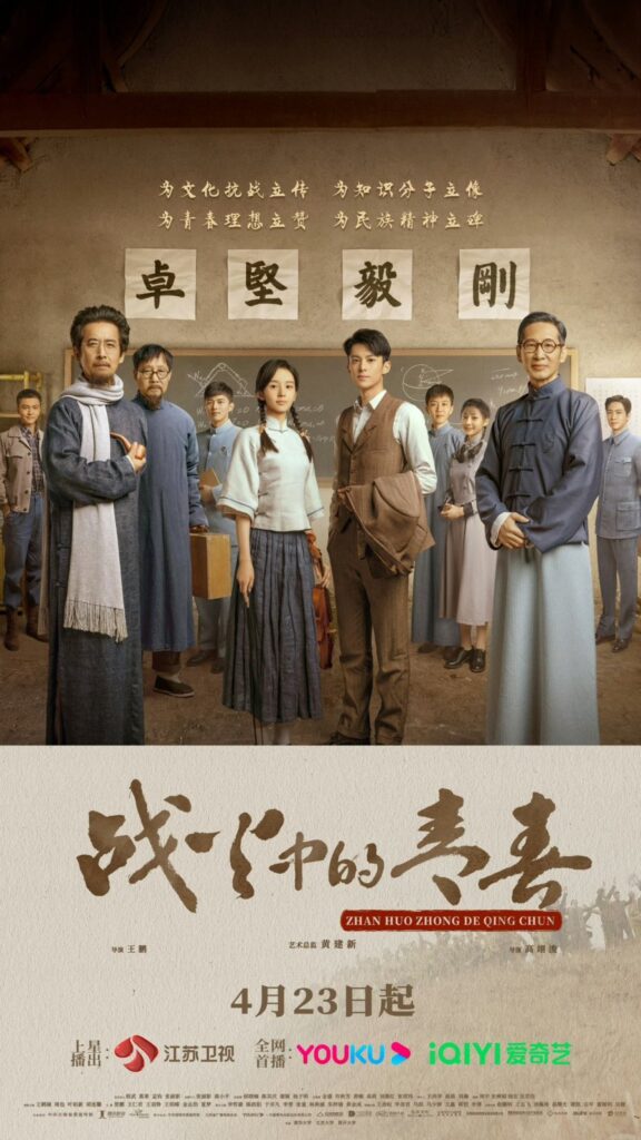 New Chinese Drama Premiering in April 2023 - Youth in The Flames of War