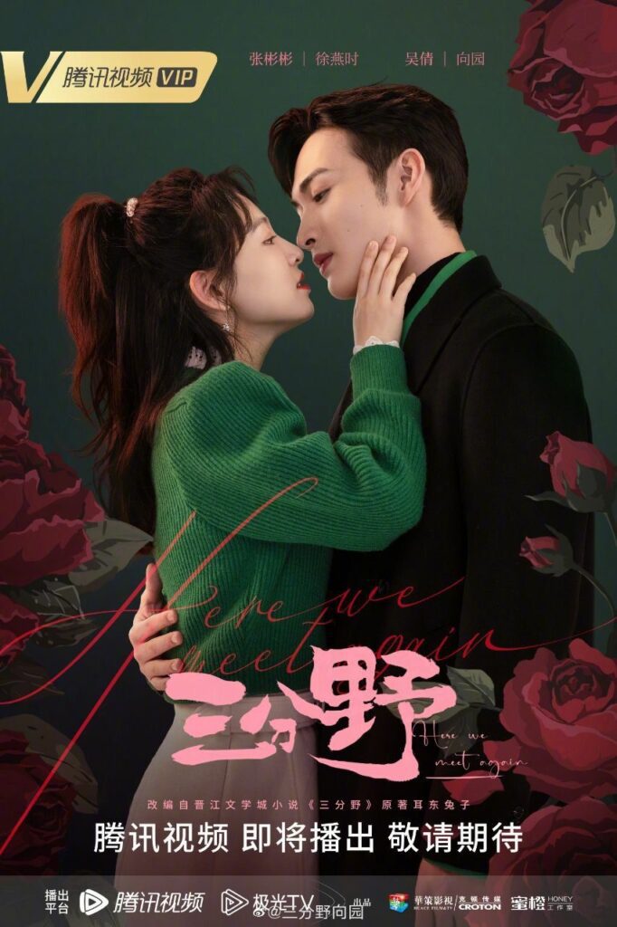 Modern Romance Chinese Dramas You Shouldn’t Miss in 2023 - Here We Meet Again