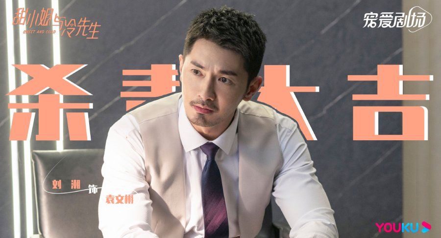 Sweet And Cold Drama Review - Liu Chao as Yuan Wen Bin