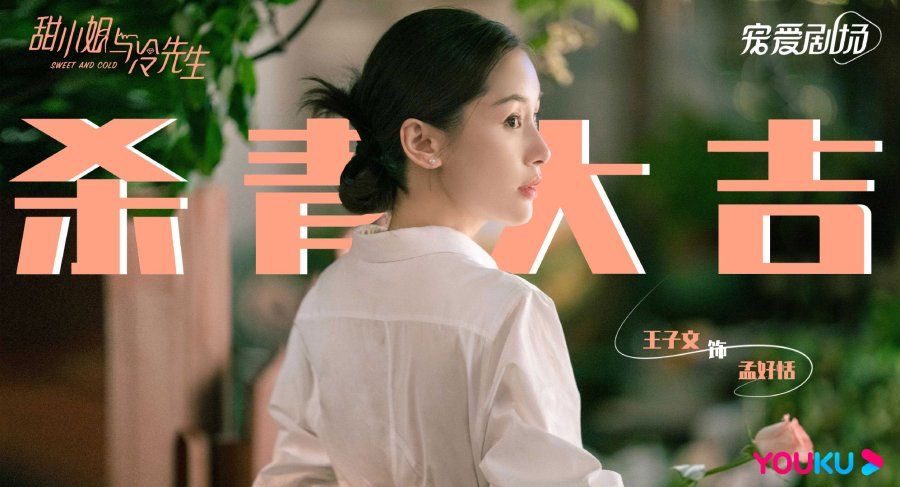 Sweet And Cold Drama Review - Wang Zi Wen as Meng Hao Tian