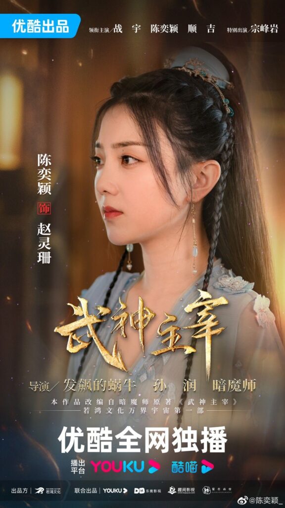 Dominator of Martial Gods Drama Review - Chen Yi Ying as Zhao Ling Shan