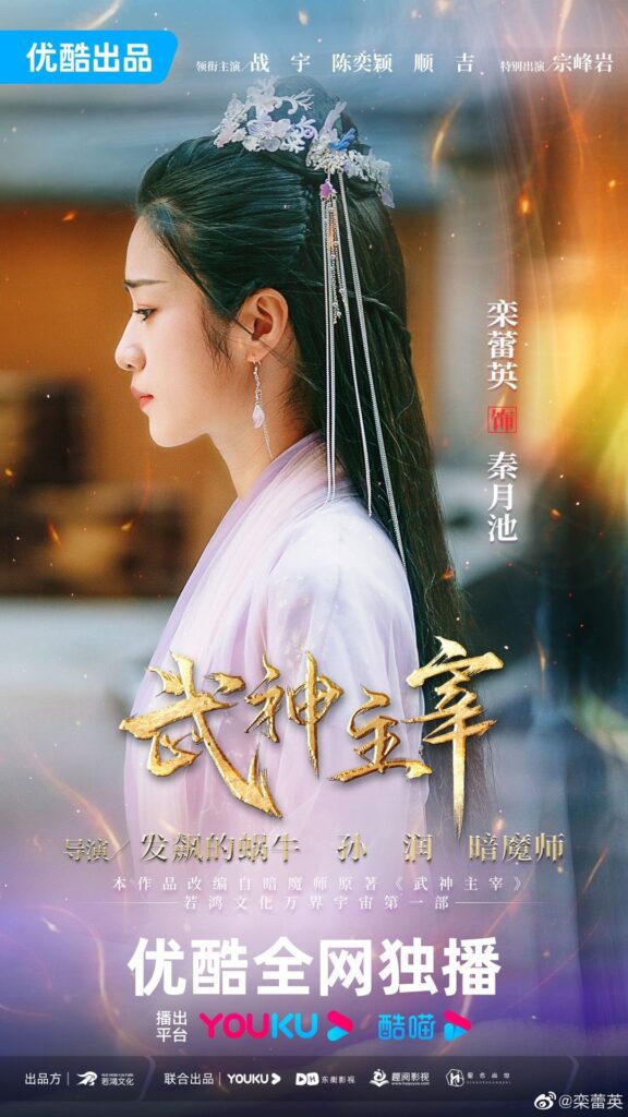 Dominator of Martial Gods Drama Review - Luan Lei Ying as Qin Yuechi