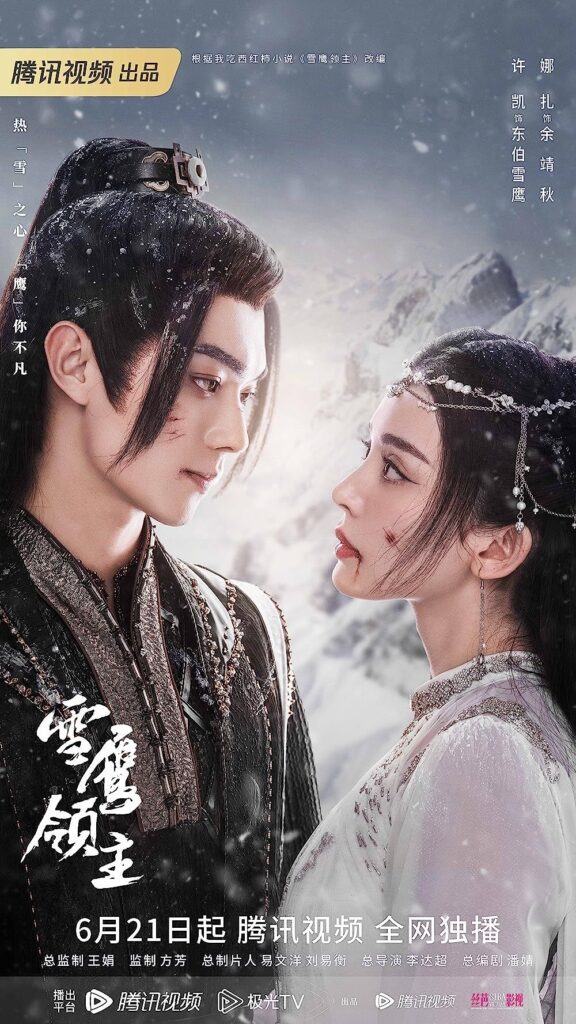 Snow Eagle Lord Drama Review - Dongbo Xue Ying and Yu Jing Qiu