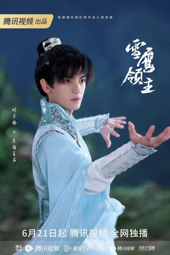Snow Eagle Lord Drama Review - Liu Zi Rui as Dongbo Qing Shi
