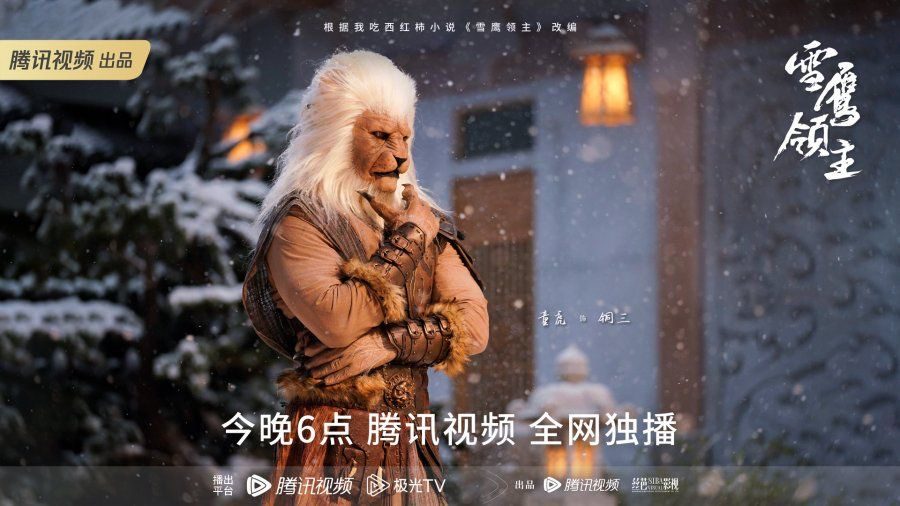 Snow Eagle Lord Drama Review - poster 2