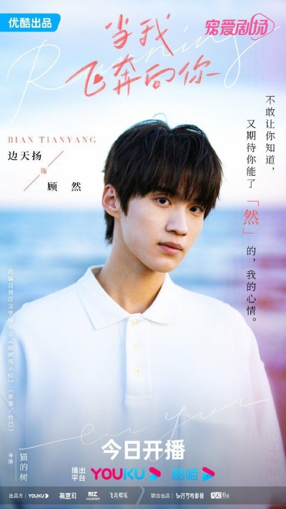 When I Fly Towards You Drama Review - Bian Tian Yang as Gu Ran