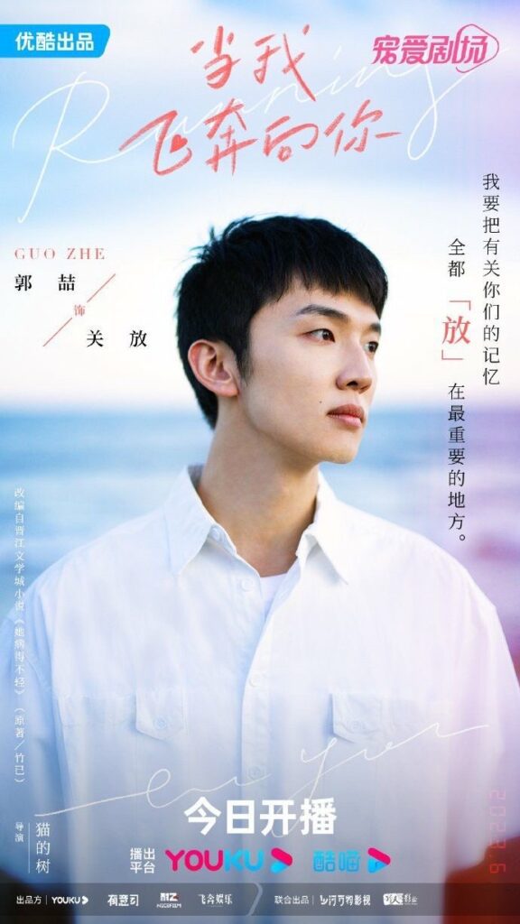When I Fly Towards You Drama Review - Guo Zhe as Guan Fang