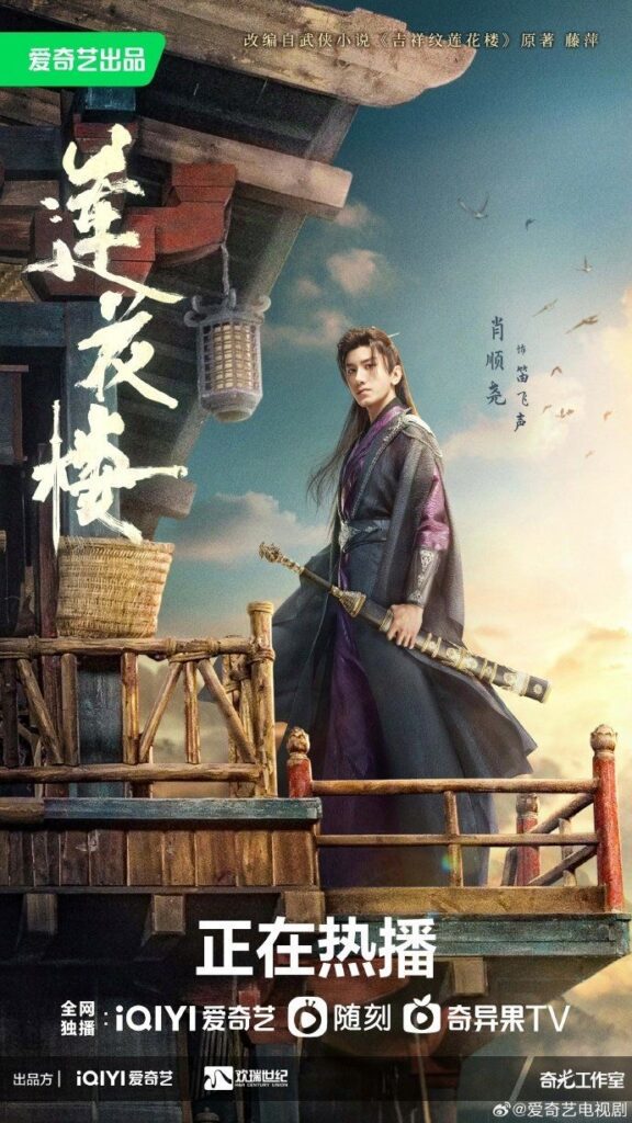 Mysterious Lotus Casebook Drama Review - Xiao Shun Yao as Di Fei Sheng