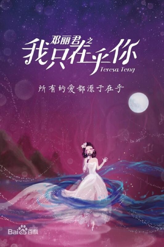 Upcoming New Chinese Dramas Premier in August 2023 - Teresa Teng, I Only Care About You drama