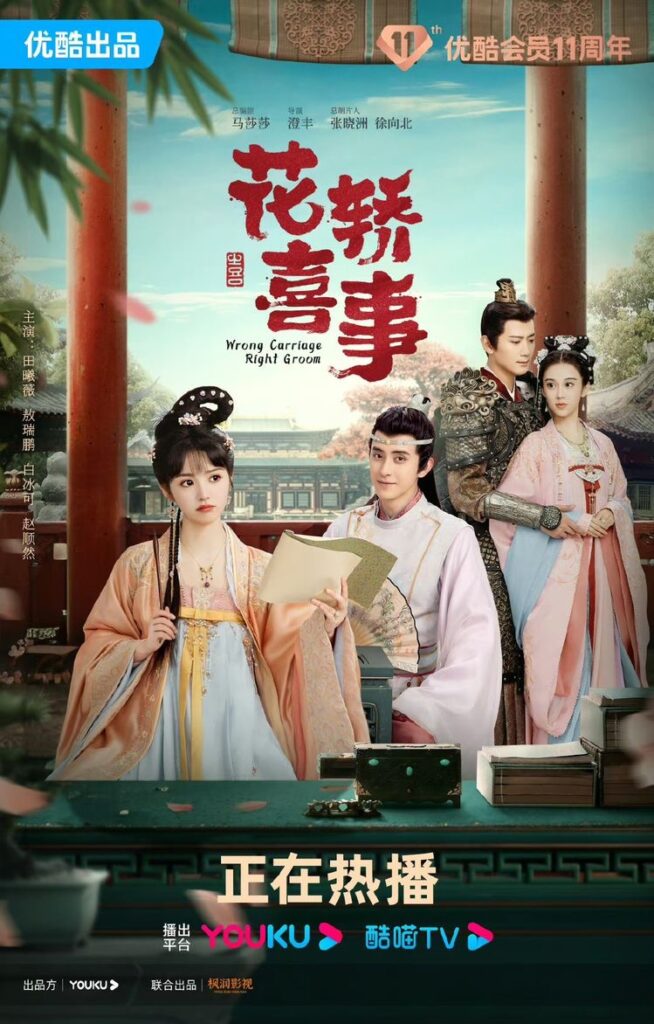 Wrong Carriage, Right Groom Drama Review - Li Yuhu, Qi Tian Lei, Yuan Bu Qu, and Du Bing Yan
