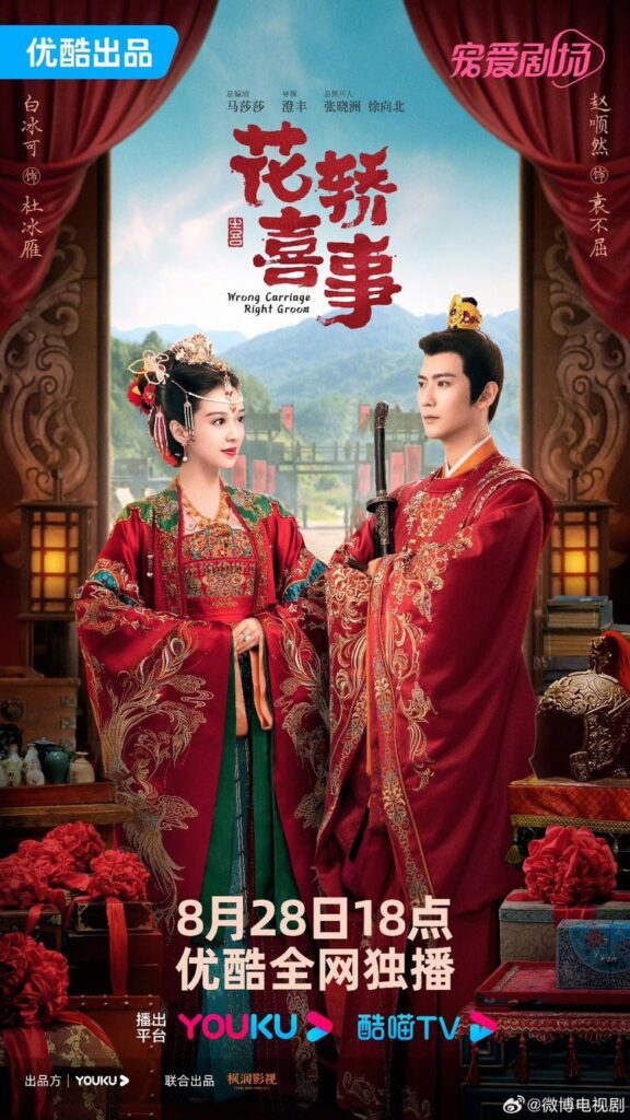 Wrong Carriage, Right Groom Drama Review - Yuan Bu Qu and Du Bing Yan