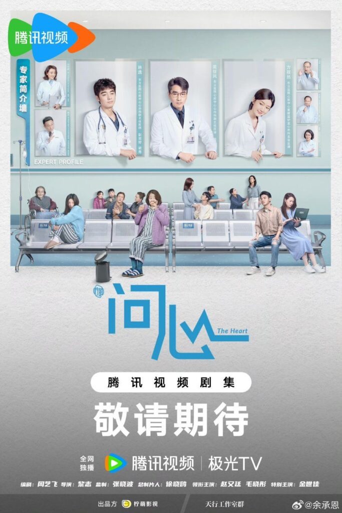 Upcoming New Chinese Dramas in October 2023 - The Heart drama
