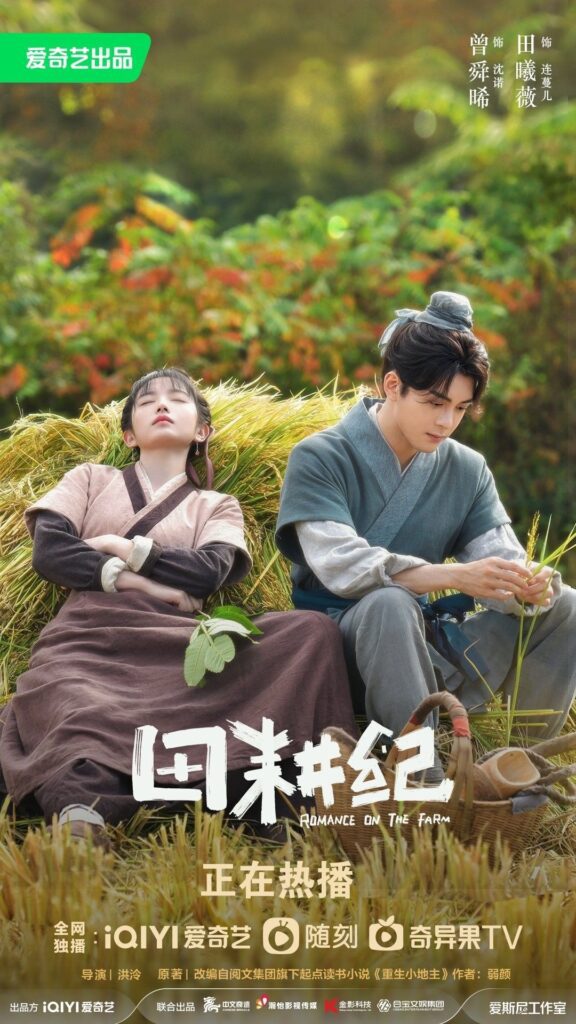 Romance On The Farm Drama Review - Lian Man’er an Shen Nuo