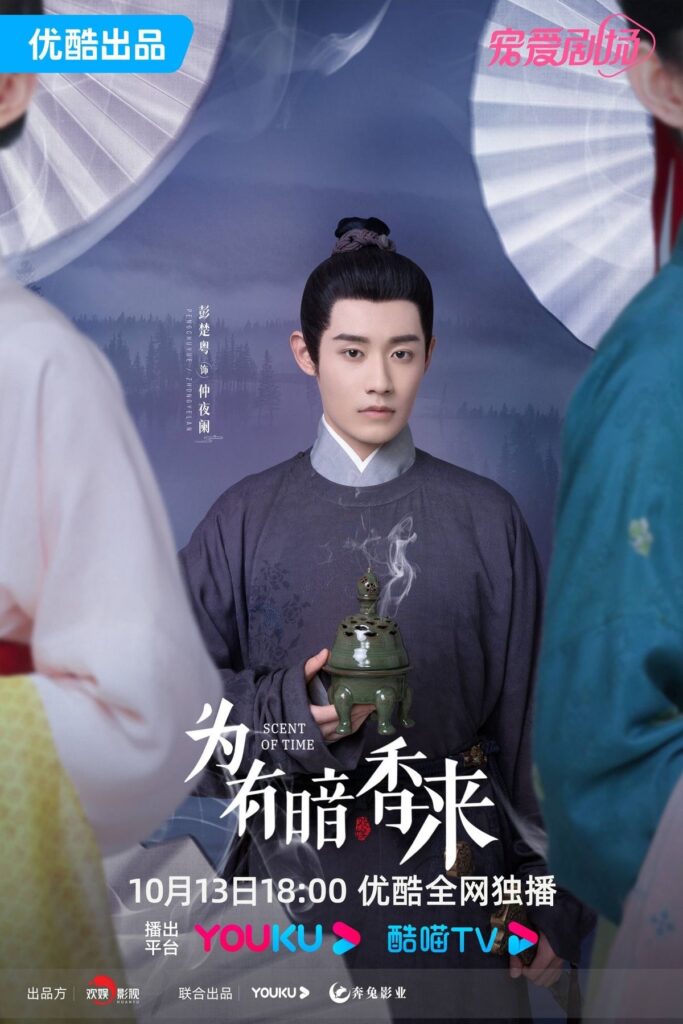 Scent of Time Drama Review - Peng Chu Yue as Zhong Ye Lan