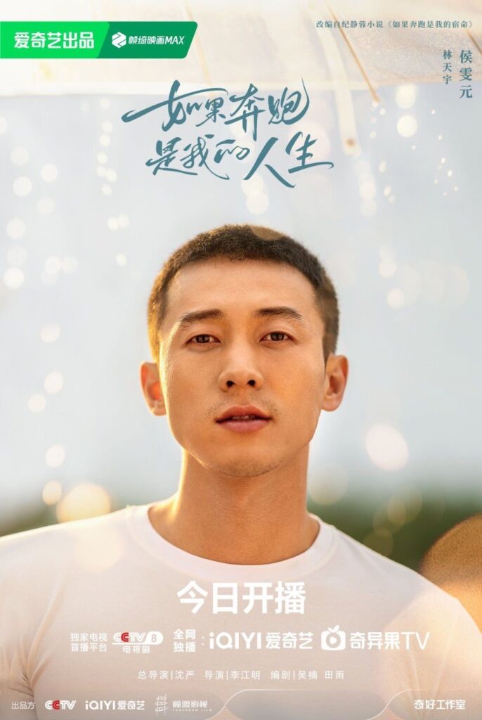 Born to Run Drama Review - Lin Tian Yu (Hou Wen Yuan)