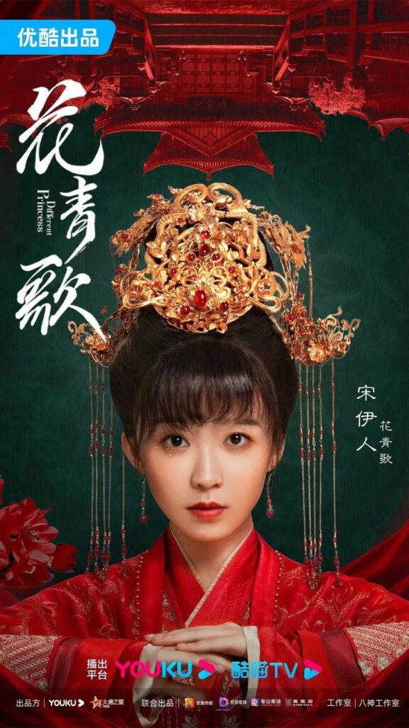 Different Princess Drama Review - Hua Qing Ge