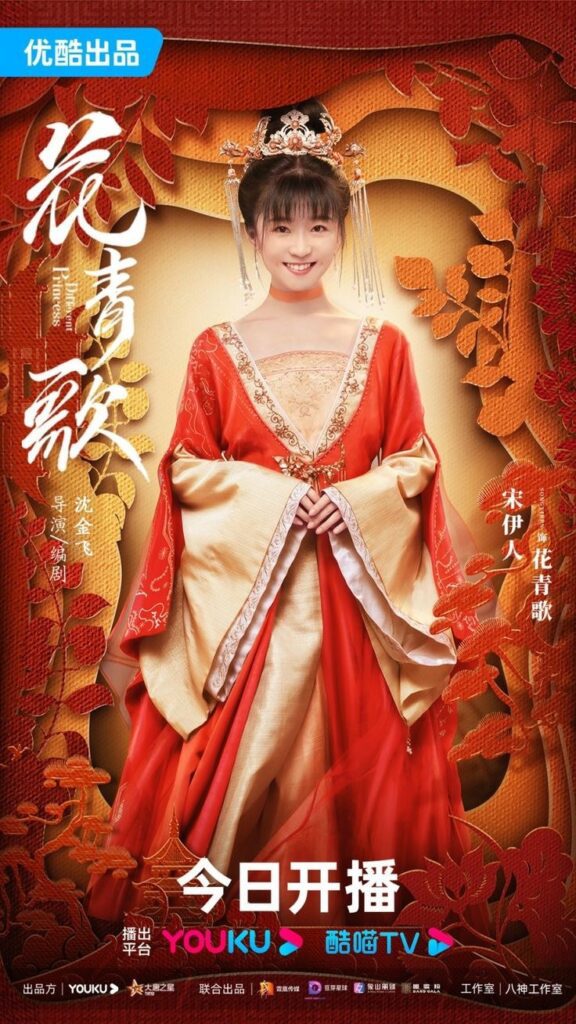 Different Princess Drama Review - Hua Qing Ge (played by Song Yi Ren)
