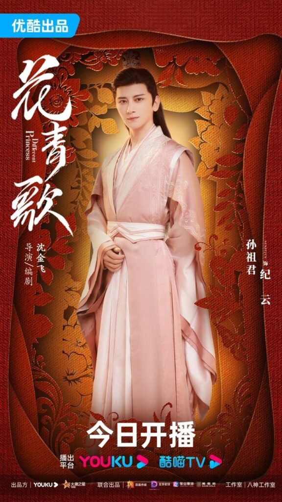 Different Princess Drama Review - Ji Yun (played by Sun Zu Jun)