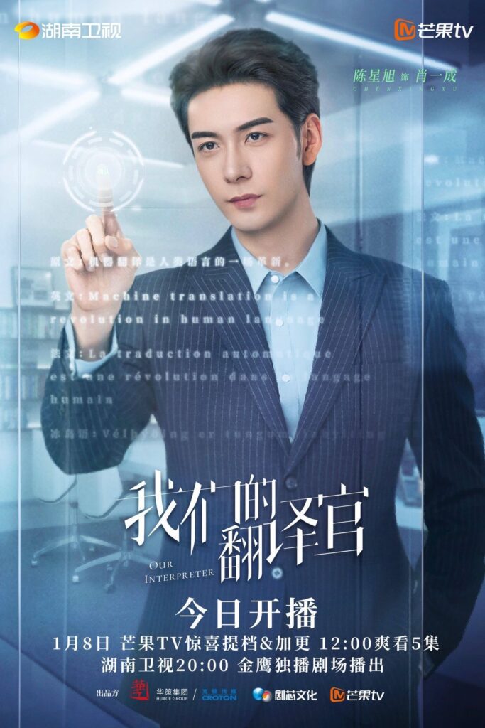 Our Interpreter Drama Review - Chen Xing Xu as Xiao Yi Cheng