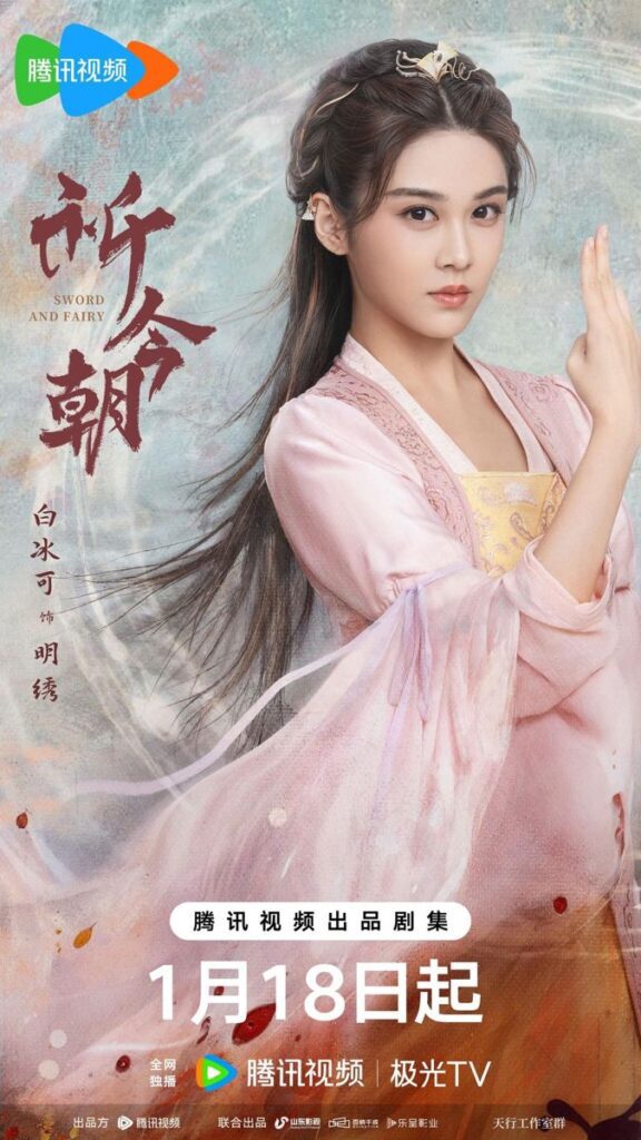 Sword and Fairy Drama Review - Ming Xiu (played by Bai Bing Ke)