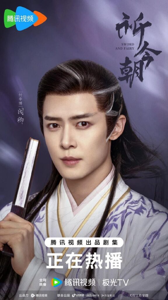 Sword and Fairy Drama Review - Xian Qing (played by Fu Xin Bo)