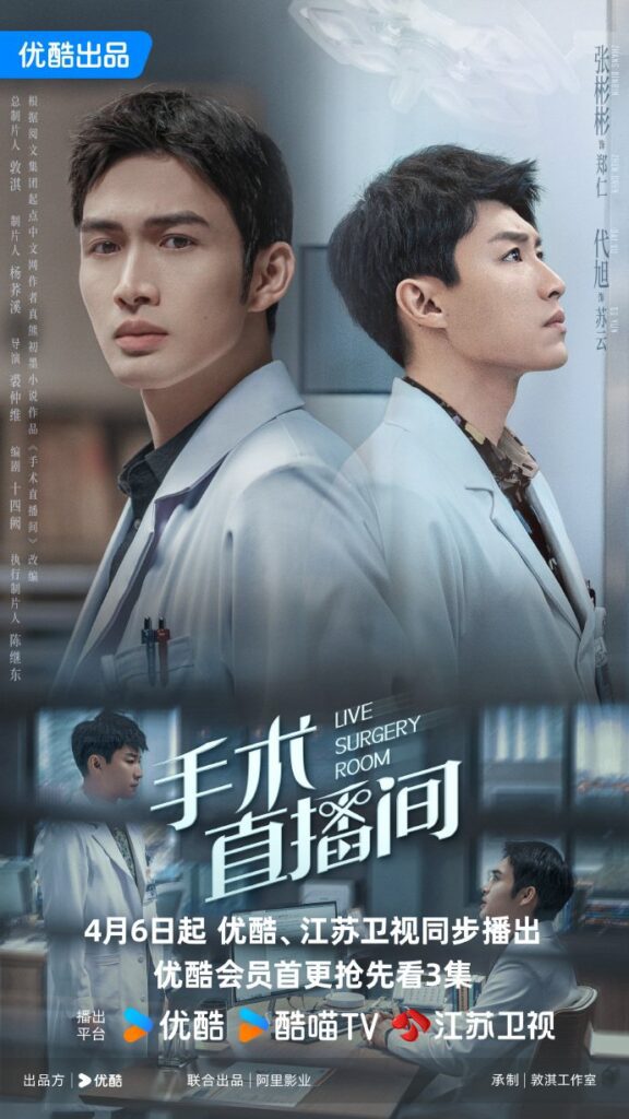 New Chinese Dramas Release in April 2024 - Live Surgery Room