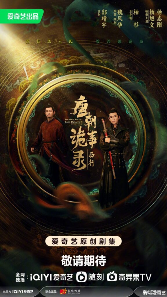 New Chinese Dramas Release in July 2024 - Strange Tales of Tang Dynasty II To the West Drama