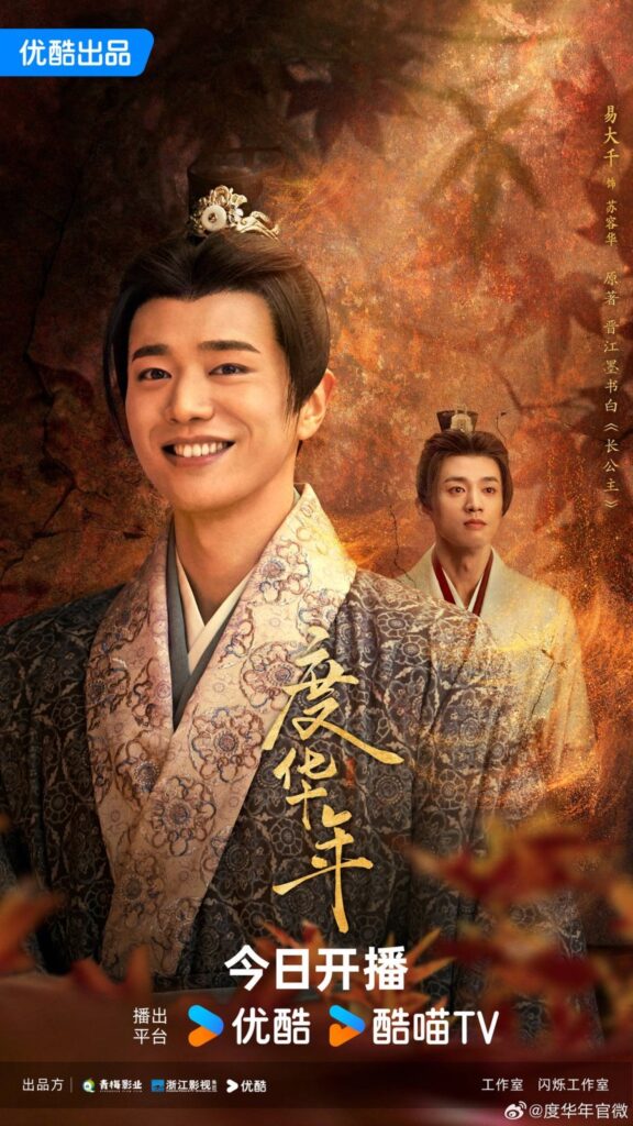 The Princess Royal Drama Review - Su Rong Hua (played by Yi Da Qian)