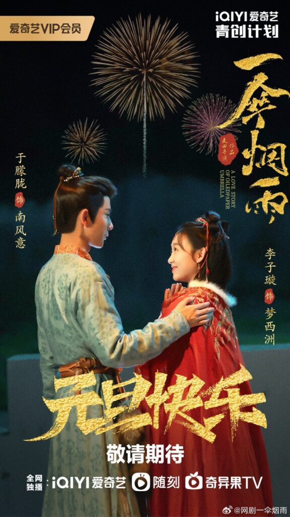 New Chinese Dramas in December 2024 - A Love Story of Oiled Paper Umbrella