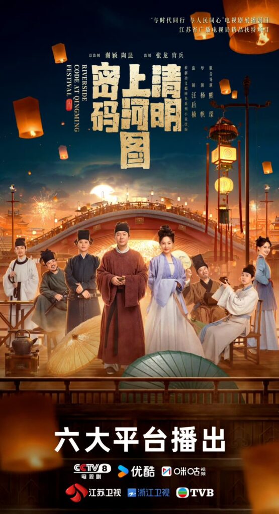 New Chinese Dramas in December 2024 - Riverside Code at Qingming Festival