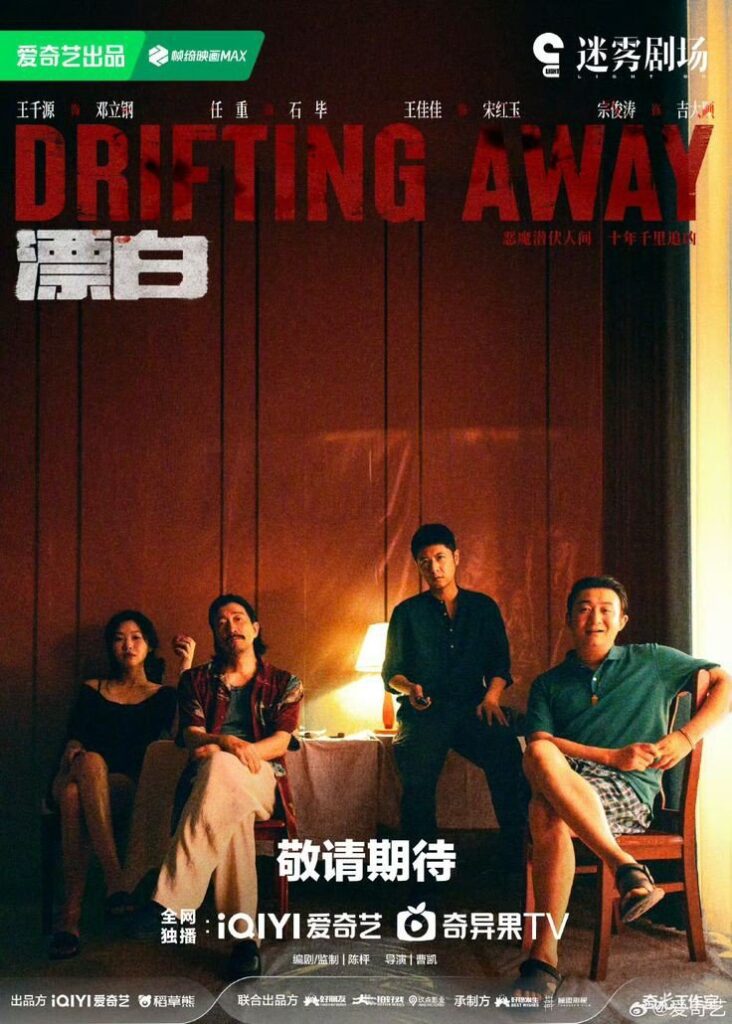 Drifting Away Drama Review - poster 6