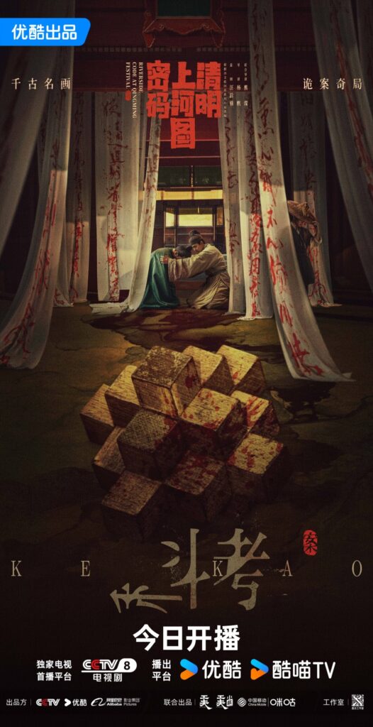 Riverside at Qingming Festival drama review - poster 3