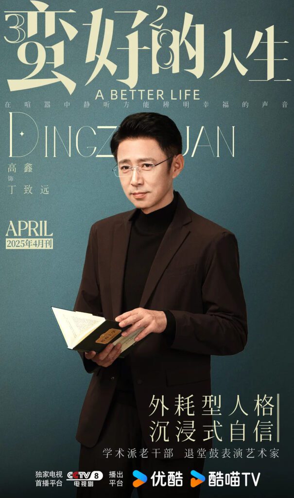 A Better Life Drama Review - Ding Zhi Yuan (Played by Gao Xin)