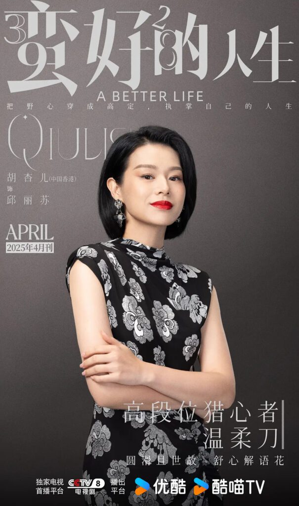 A Better Life Drama Review - Qiu Li Su (Played by Myolie Wu)