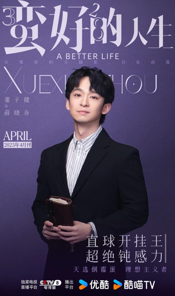 A Better Life Drama Review - Xue Xiao Zhou (Played by Dong Zi Jian)