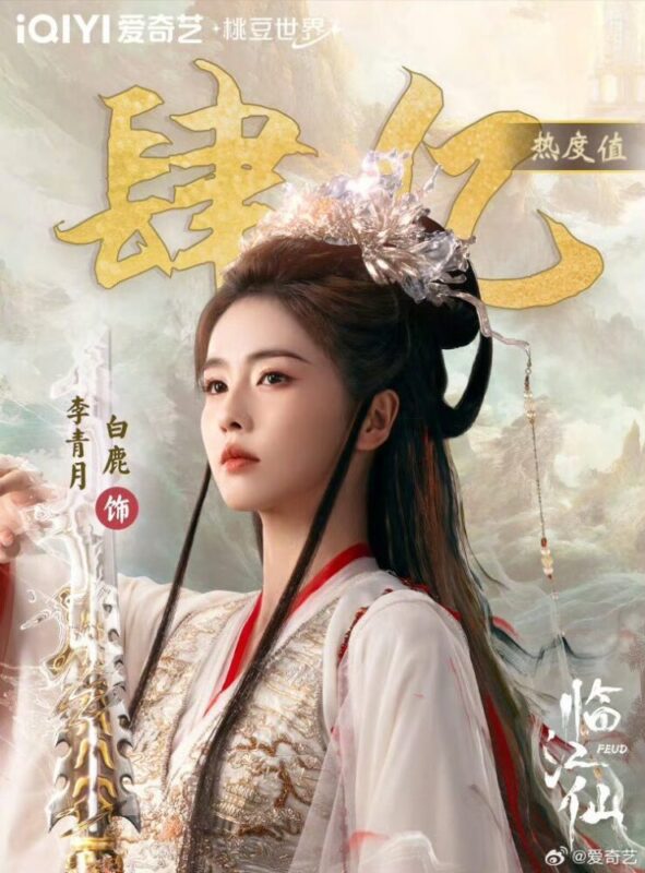 Feud Chinese Drama Review - poster 3