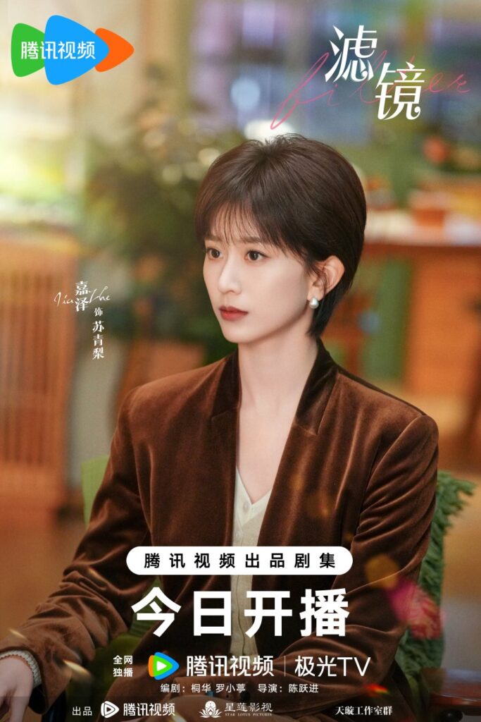 Filter Chinese Drama Review - Su Qing Li (Played by Jia Ze)