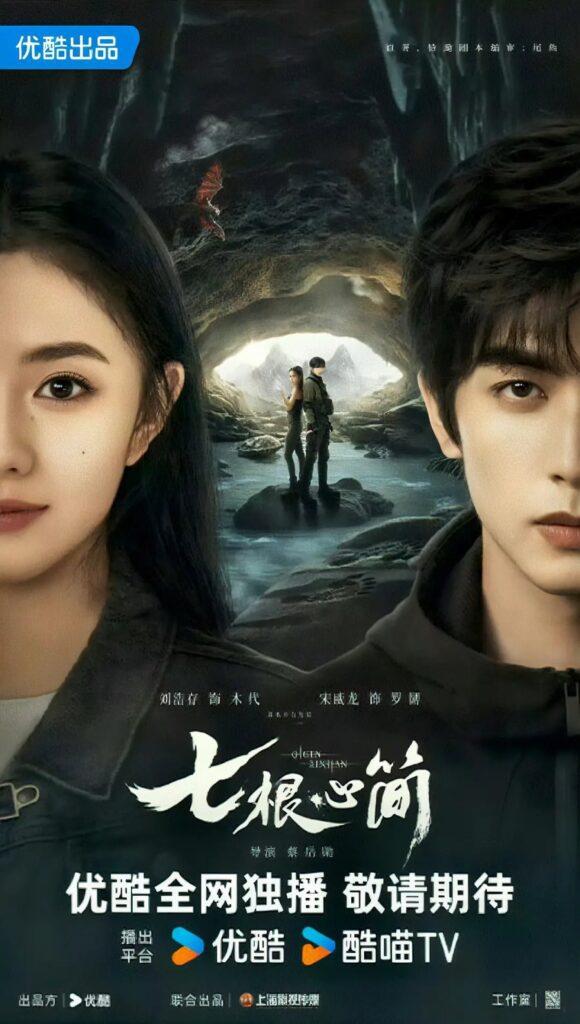 New Chinese Dramas Premier June 2025 - Seven Relics of Omen