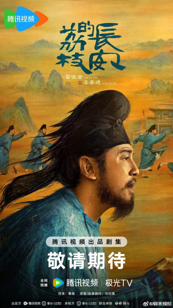New Chinese Dramas Premier June 2025 - The Litchi Road