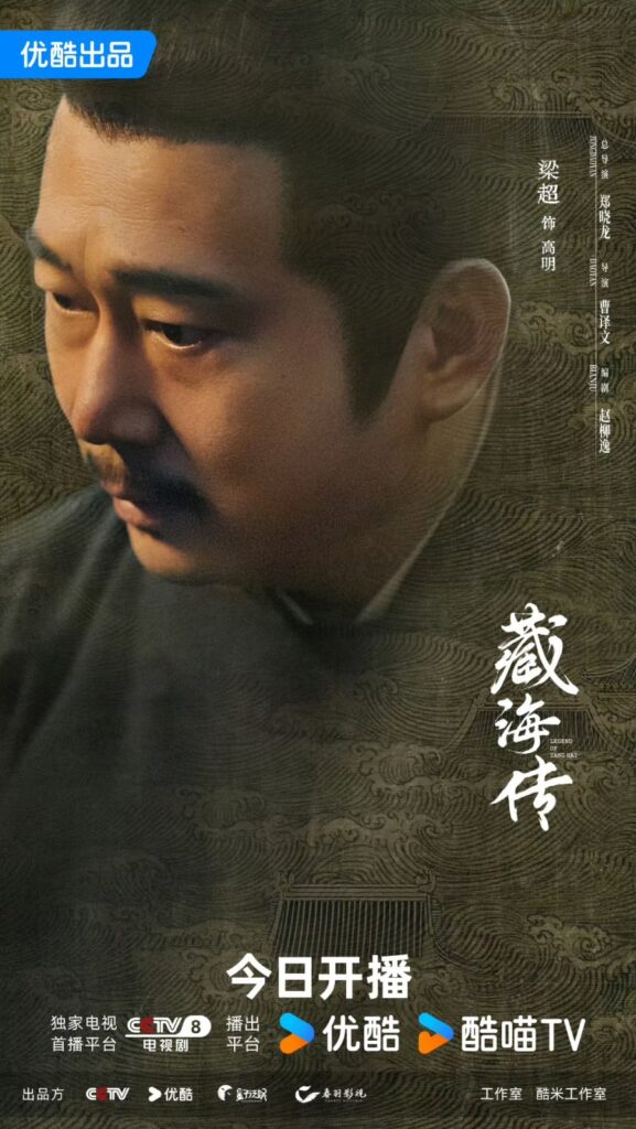 The Legend of Zang Hai Drama Review - Gao Ming (Played by Liang Chao)