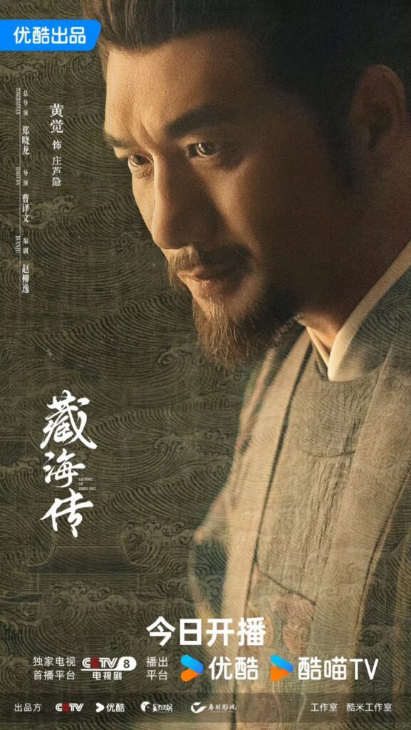 The Legend of Zang Hai Drama Review - Zhuang Lu Yin / Duke Ping Jin (Played by Huang Jue)
